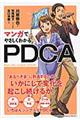 マンガでやさしくわかるＰＤＣＡ