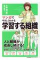 マンガでやさしくわかる学習する組織