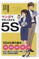 マンガでやさしくわかる５Ｓ