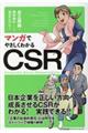 マンガでやさしくわかるＣＳＲ