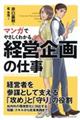 マンガでやさしくわかる経営企画の仕事