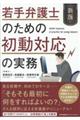 若手弁護士のための初動対応の実務　新版