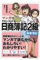 マンガでやさしくわかる日商簿記２級商業簿記