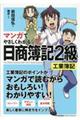 マンガでやさしくわかる日商簿記２級工業簿記