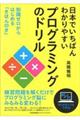 日本でいちばんわかりやすいプログラミングのドリル