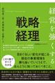 経営を強くする戦略経理