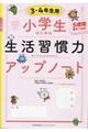 小学生のための生活習慣力アップノート３・４年生用