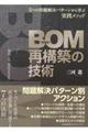 BOM(部品表)再構築の技術