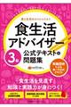 食生活アドバイザー３級公式テキスト＆問題集