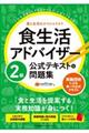 食生活アドバイザー２級公式テキスト＆問題集