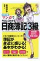 マンガでやさしくわかる日商簿記３級　改訂２版