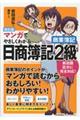 マンガでやさしくわかる日商簿記２級商業簿記　改訂版