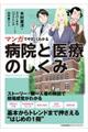 マンガでやさしくわかる病院と医療のしくみ