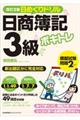 ボキトレ日めくりドリル日商簿記３級　改訂２版