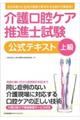 介護口腔ケア推進士上級試験公式テキスト