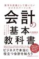 数字を武器として使いたいビジネスパーソンの会計の基本教科書