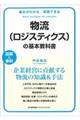 物流（ロジスティクス）の基本教科書