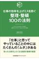 整理・整頓１００の法則