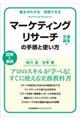 マーケティングリサーチの手順と使い方　定量調査編