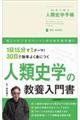 ３０日で学ぶ人類史学手帳