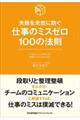 仕事のミスゼロ１００の法則