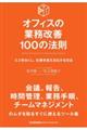 オフィスの業務改善１００の法則