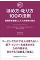 ほめ方・叱り方１００の法則