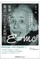 世界一有名な数式「Ｅ＝ｍｃ２」を証明する