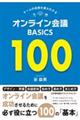 オンライン会議BASICS 100
