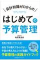 会計知識ゼロからのはじめての予算管理