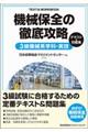 機械保全の徹底攻略３級機械系学科・実技テキスト＆問題集