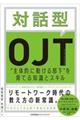 対話型ＯＪＴ