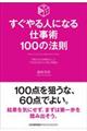 すぐやる人になる仕事術１００の法則