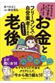 フリーランス・自営業者のための知っておきたいお金と老後