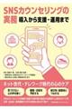 ＳＮＳカウンセリングの実務