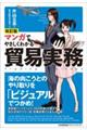 マンガでやさしくわかる貿易実務　改訂版