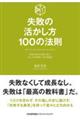 失敗の活かし方１００の法則