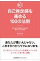 自己肯定感を高める１００の法則