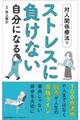 対人関係療法でストレスに負けない自分になる