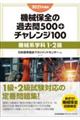 機械保全の過去問５００＋チャレンジ１００［機械系学科１・２級］　２０２１年度版
