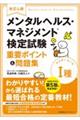 メンタルヘルス・マネジメント検定試験１種マスターコース重要ポイント＆問題集　改訂４版