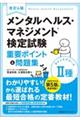 メンタルヘルス・マネジメント検定試験２種ラインケアコース重要ポイント＆問題集　改訂４版