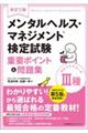 メンタルヘルス・マネジメント検定試験３種セルフケアコース重要ポイント＆問題集　改訂３版