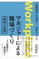 マネジャーによる職場づくり　理論と実践