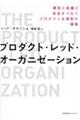 プロダクト・レッド・オーガニゼーション