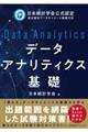 データアナリティクス基礎