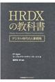 ＨＲＤＸの教科書