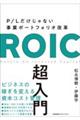 ＲＯＩＣ超入門