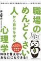 職場のめんどくさい人から自分を守る心理学