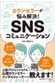 SNSコミュニケーション